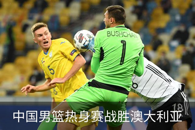中国男篮热身赛战胜澳大利亚