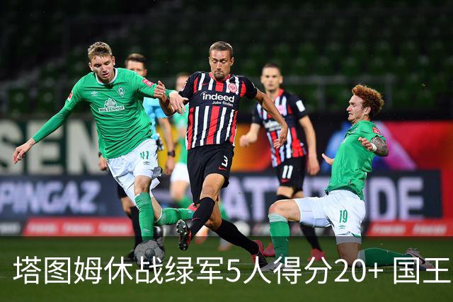 塔图姆休战绿军5人得分20+ 国王惨败凯尔特人