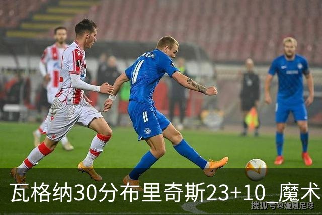 瓦格纳30分布里奇斯23+10 魔术擒黄蜂取7连胜