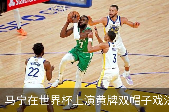 马宁在世界杯上演黄牌双帽子戏法，中国裁判组亮相世界杯！